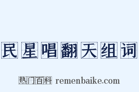 民星唱翻天组词是什么意思的图片